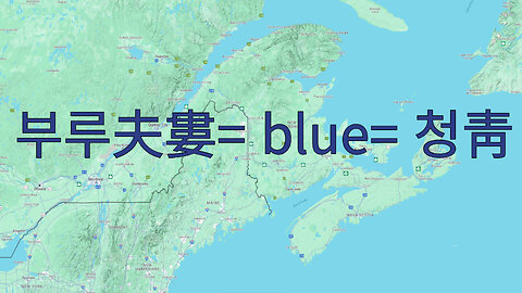 부루夫婁= blue= 청靑