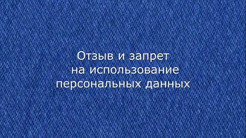 Отзыв и запрет на использование персональных данных ©тм:Саният:Асадулаевна:Макамаева (Шаидалаева)