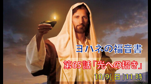 ｢光への招き｣(ヨハネ12.44-50)みことば福音教会2022.10.9(日)