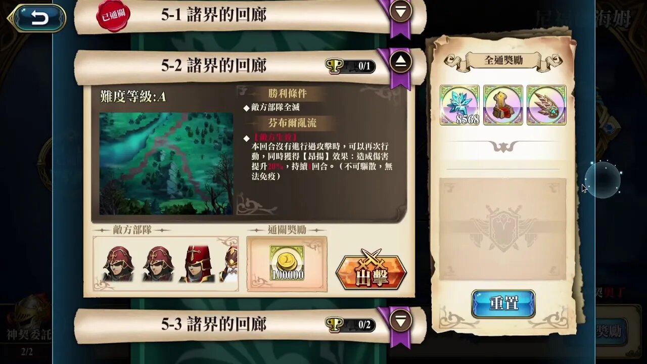 5-2 諸界的回廊 尼福爾海姆 神之契約 極星的國度 夢幻模擬戰 Mobile - 奧丁