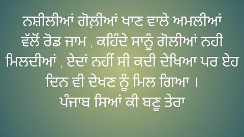 ਨਸ਼ੀਲੀਆਂ ਗੋਲ਼ੀਆਂ ਖਾਣ ਵਾਲੇ ਅਮਲੀਆਂ ਵੱਲੋਂ ਰੋਡ ਜਾਮ , ਕਹਿੰਦੇ ਸਾਨੂੰ ਗੋਲੀਆਂ ਨਹੀ ਮਿਲਦੀਆਂ , ਏਦਾਂ ਨਹੀਂ ਸੀ