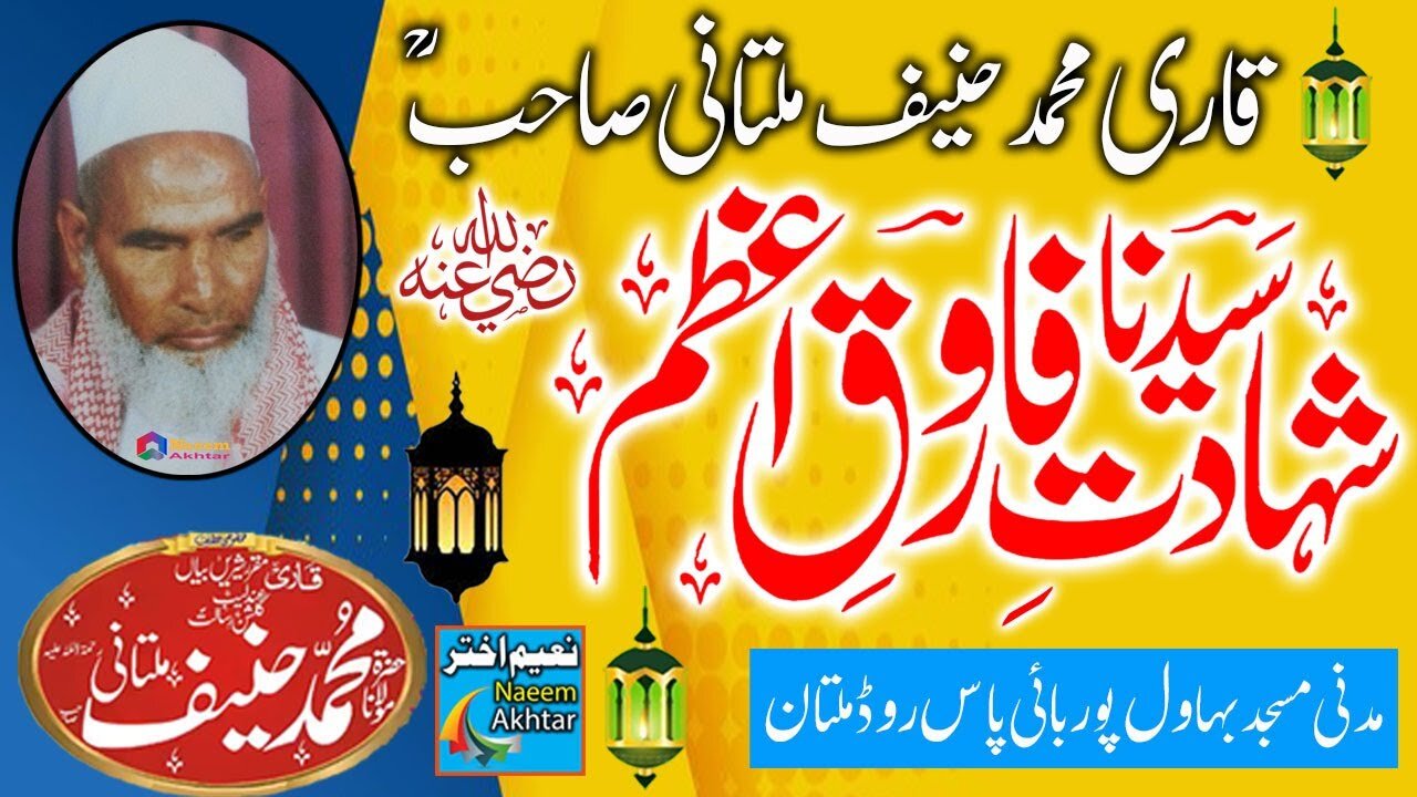 Qari Muhammad Hanif Multani Madani Masjid Multan Shahadat Omer Farooq Razi Allaho Anho