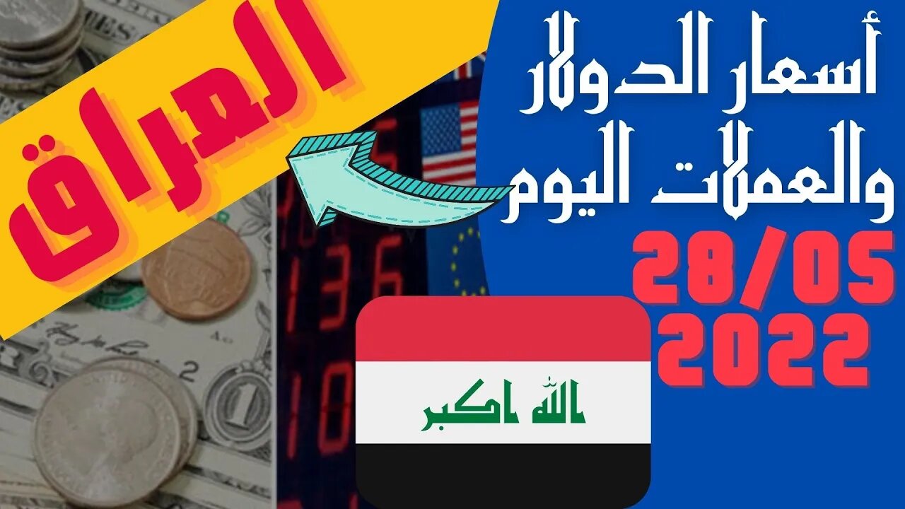 🔴 اسعار 🔥 الدولار و العملات اليوم في العراق السبت 28-5-2022 سعر صرف العملات مقابل الدينار العراقي 🤯