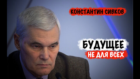 Будущее не для всех | Константин Сивков