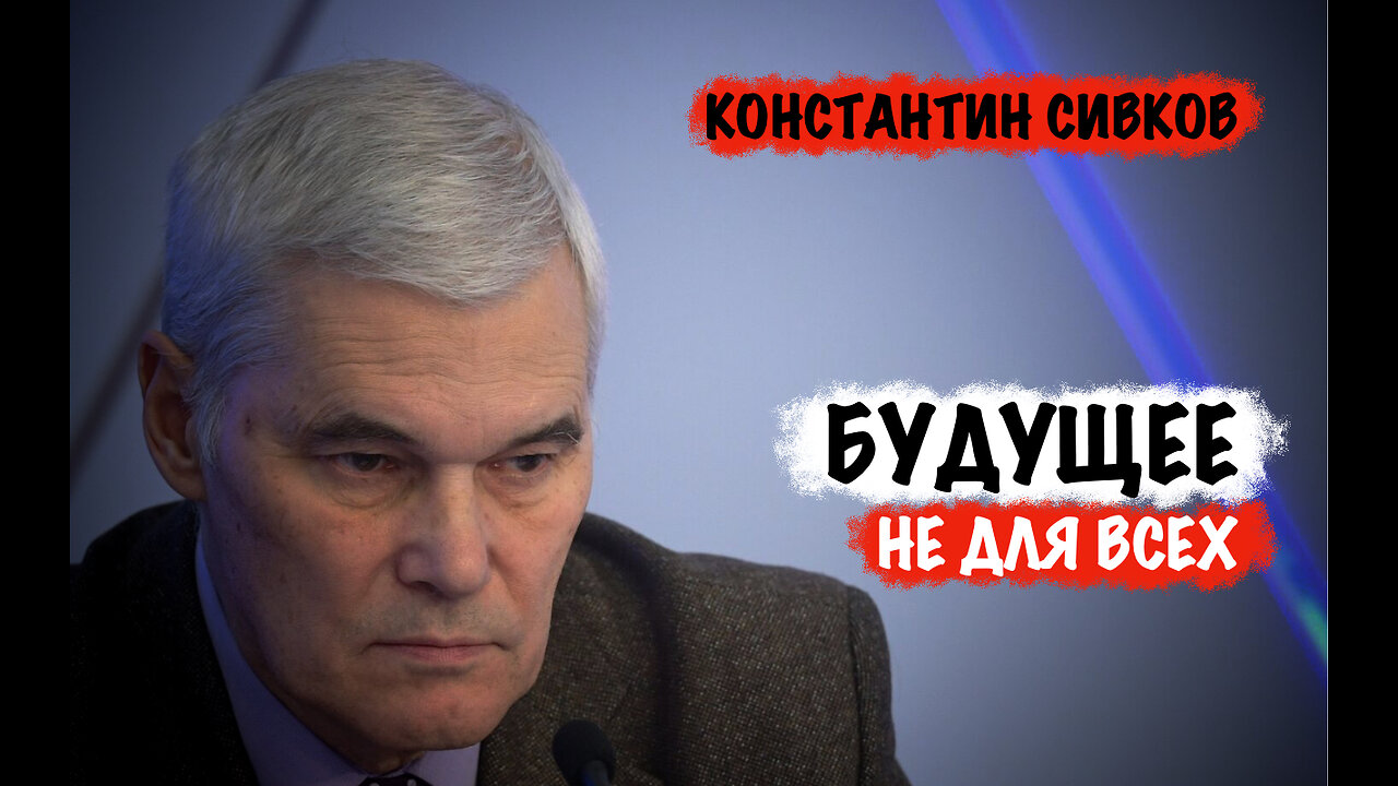 Будущее не для всех | Константин Сивков