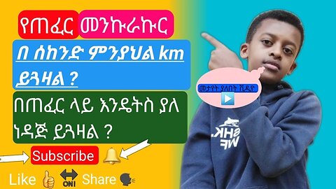 የጠፈር መንኩራኩር በሰከንድ ምን ያህክል ኪሎሜትር ይጓዛል? | What is space rocket? |Ethio Science And Technology