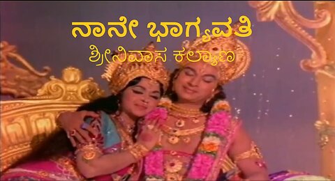 Naane Bhagyavathi - Srinivasa Kalyana | Lakshmi devotional