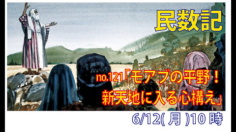 「新天地に入る心構え」(民33.41-56)みことば福音教会2023.6.12(月)