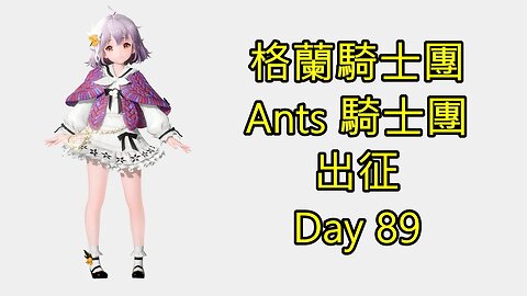 Gran Saga 格蘭騎士團 グランサガ 無課 Ants 騎士團 出征 Day 89