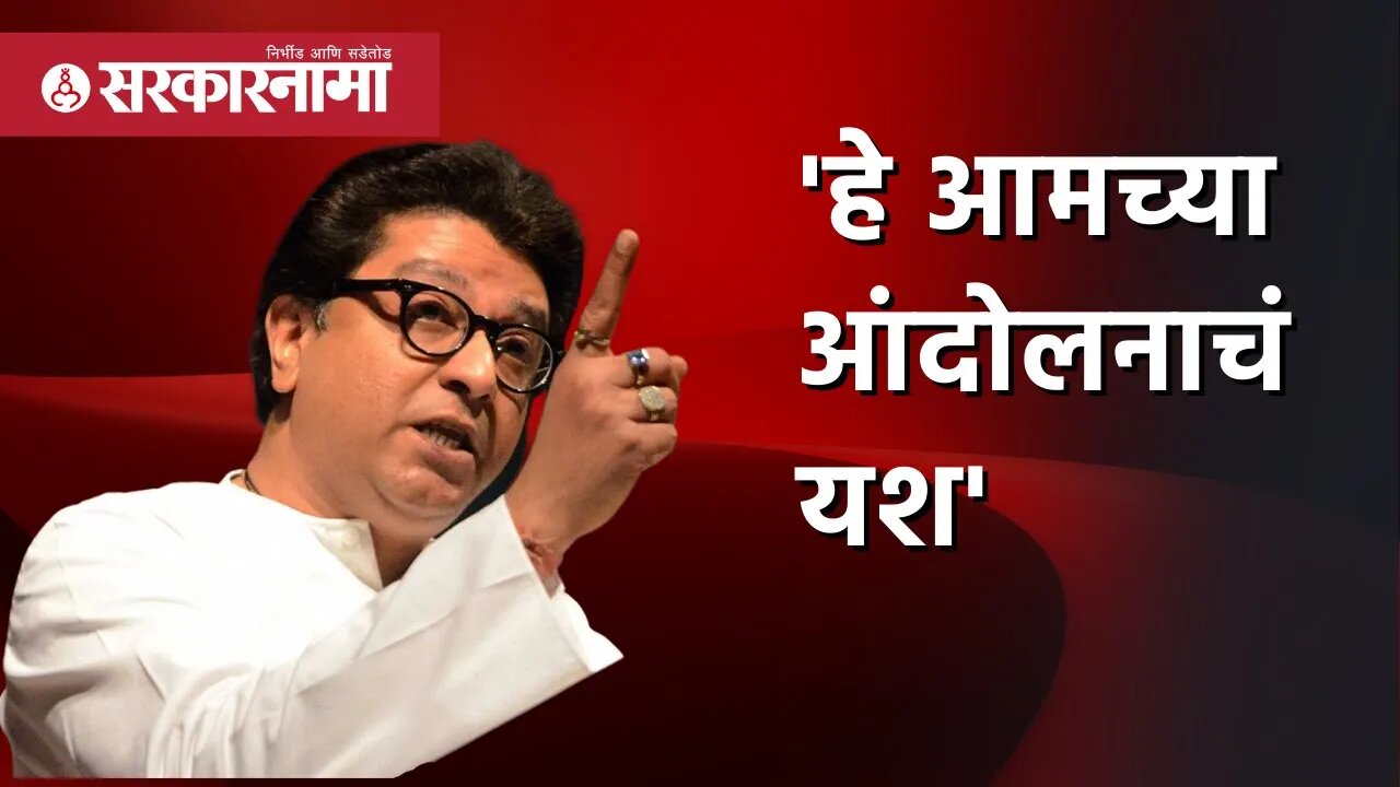 Raj Thackeray Pune Sabha | 'हे आमच्या आंदोलनाचं यश' | Politics | Railway | MNS Andolan | Sarkarnama