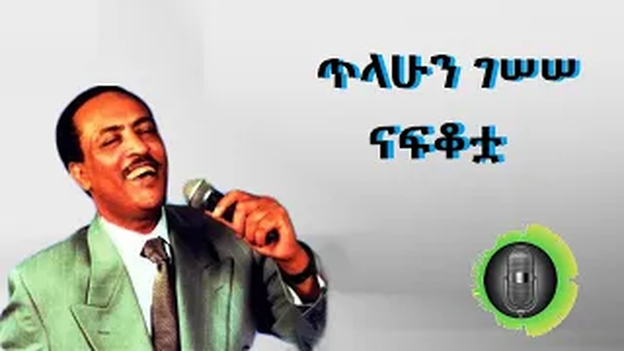 ጥላሁን ገሰሰ ናፍቆቷ Tilahun Gessesse nafkotua