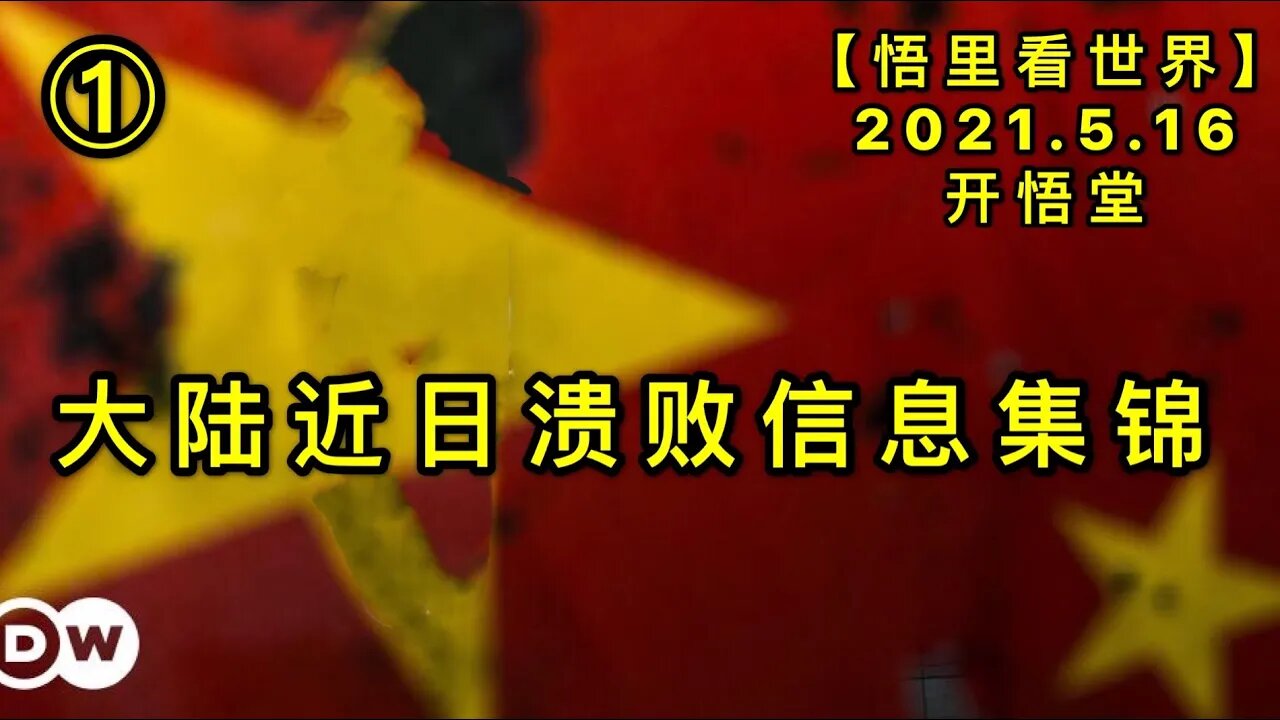 KWT1716(1)大陆近日溃败信息集锦20210516-6【悟里看世界】