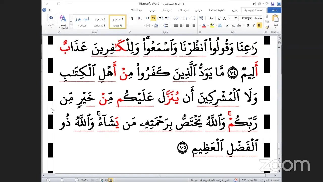 6- المجلس رقم [ 6 ] من ختمة جمع القرآن من العشر الصغرى وقراءة الربع السادس "ولقد جاءكم موسى"