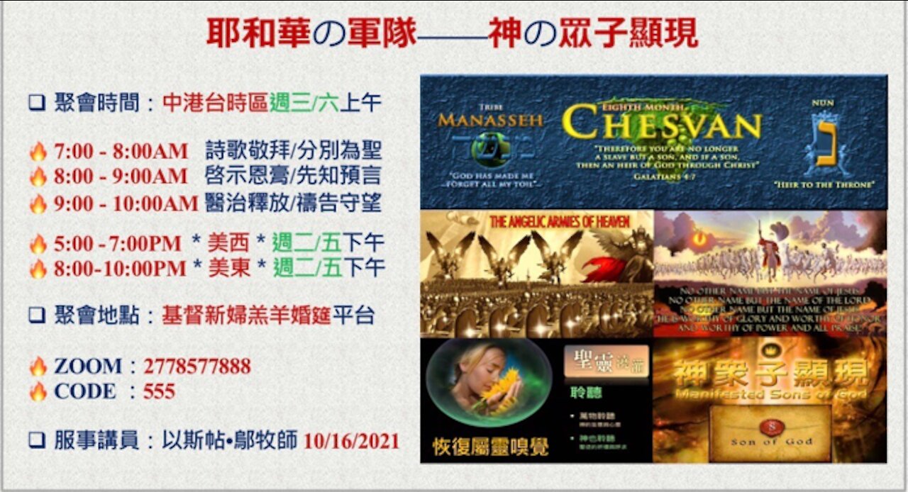 10-20-2021《耶和華の軍隊 — 神の眾子顯現》 — 以斯帖 • 鄔牧師