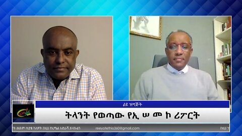 Ethio 360 Special Program "ትላንት የወጣው የኢሠመኮ ሪፖርት" Sunday Nov 14, 2021