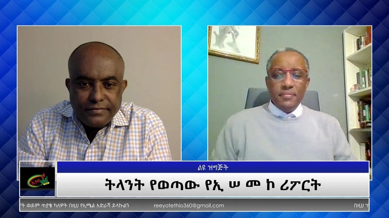 Ethio 360 Special Program "ትላንት የወጣው የኢሠመኮ ሪፖርት" Sunday Nov 14, 2021