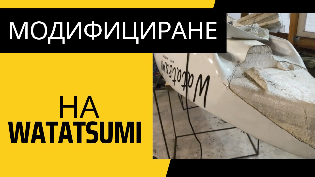 Направи сам Каяк - модване на прототипа Watatsumi - DIY kayak - modifying the Watatsumi prototype