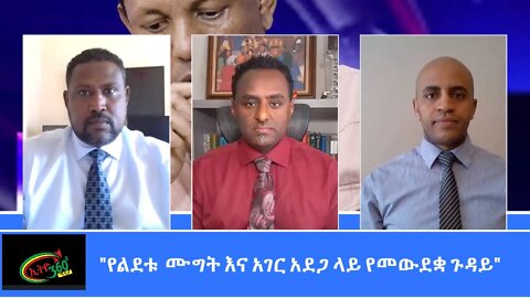 Ethio 360 Special Program "የልደቱ ሙግትና አገር አደጋ ላይ የመውደቋ ጉዳይ" Sunday March 21, 2021