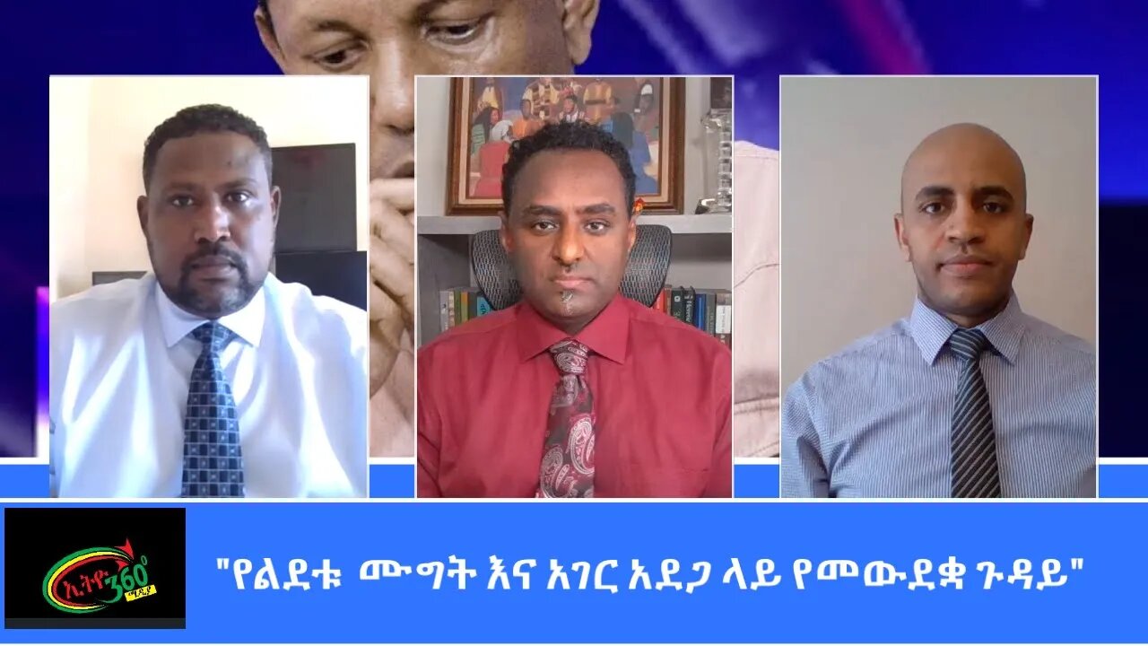 Ethio 360 Special Program "የልደቱ ሙግትና አገር አደጋ ላይ የመውደቋ ጉዳይ" Sunday March 21, 2021