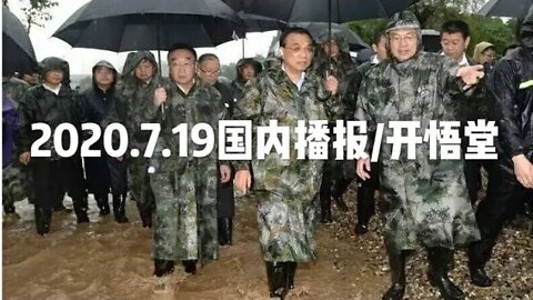 2020.7.19国内播报/开悟堂