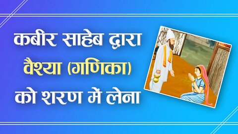 कबीर साहेब द्वारा वैश्या (गणिका) को शरण में लेना | Sant Rampal Ji Satang | SATLOK ASHRAM