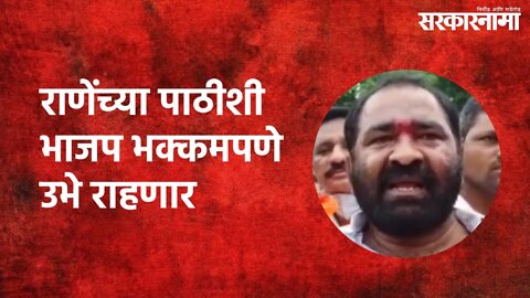 Akola : आता सेनेच्या आमदाराची जीभ घसरली; म्हणाले, राणे हा भाजपचा पिसाळलेला कुत्रा.. | Sarkarnama