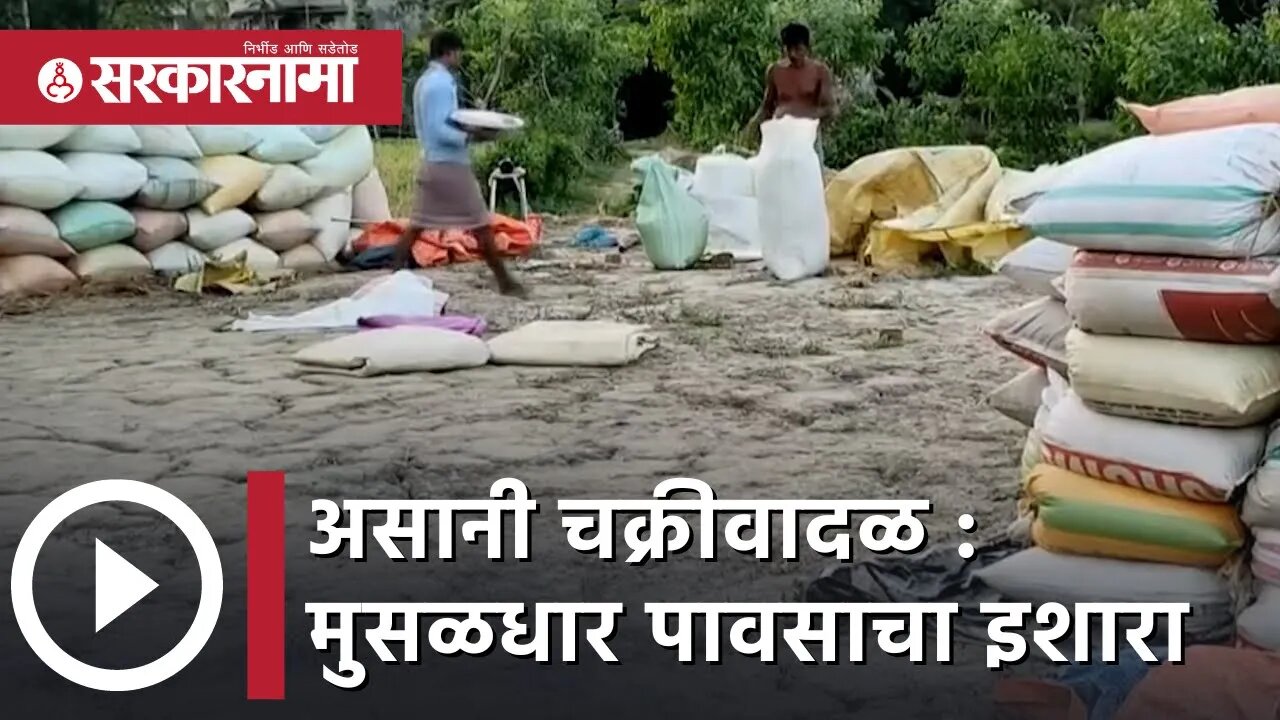 Cyclone 'Asani': मुसळधार पावसाचा इशारा | IMD predicts heavy rainfall in Medinipur | Sarkarnama