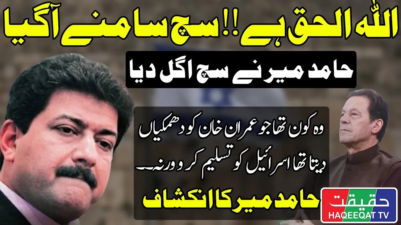 Who Was Asking Imran Khan Recognize a Country - Hamid Mir