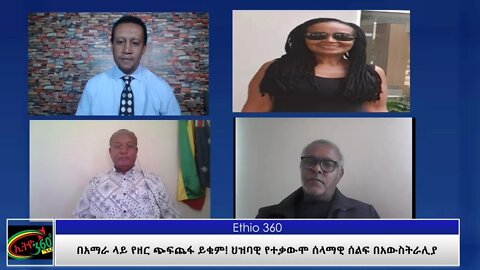 Ethio 360 Special Program "በአማራ ላይ የዘር ጭፍጨፋ ይቁም ህዝባዊ የተቃውሞ ሰላምዊ ሰልፍ በአውስትራሊያ" Tues April 13, 2021