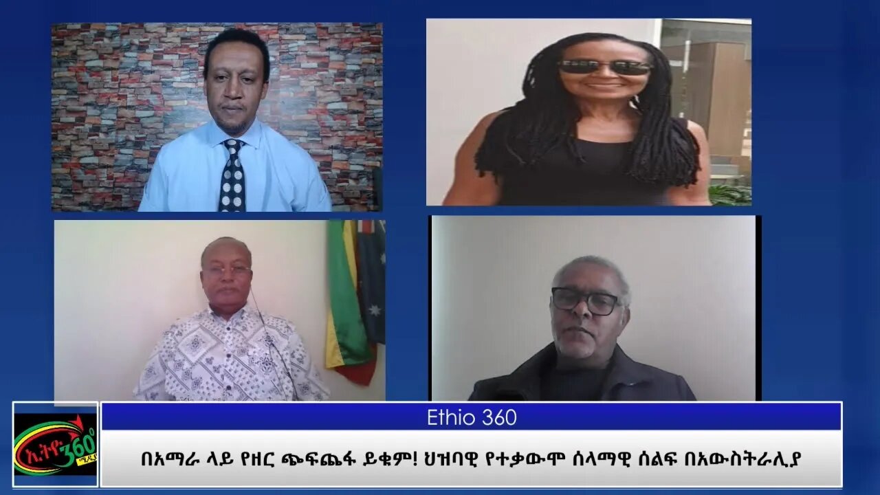 Ethio 360 Special Program "በአማራ ላይ የዘር ጭፍጨፋ ይቁም ህዝባዊ የተቃውሞ ሰላምዊ ሰልፍ በአውስትራሊያ" Tues April 13, 2021