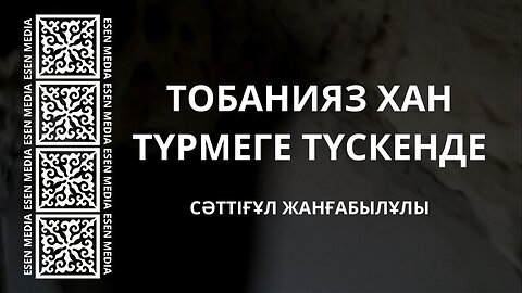 ТОБАНИЯЗ ХАН ТҰРМЕГЕ ТҮСКЕНДЕ | СӘТТІҒҰЛ ЖАНҒАБЫЛҰЛЫ