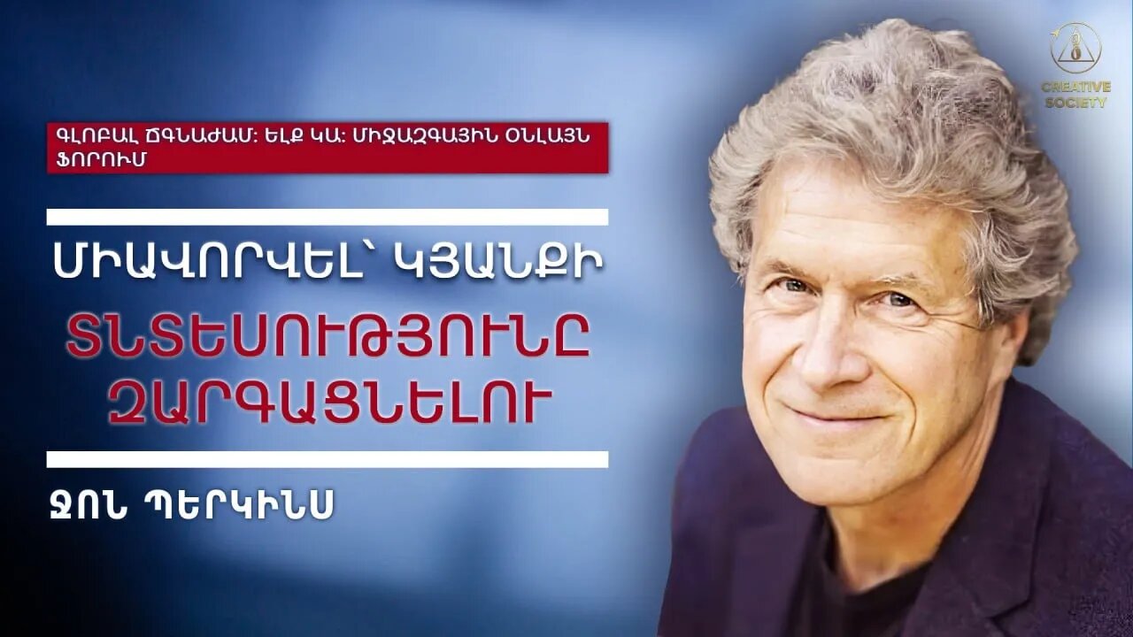 Ջոն Պերկինս: Գլոբալ ճգնաժամ։ Ելք կա։ | Միջազգային օնլայն ֆորում