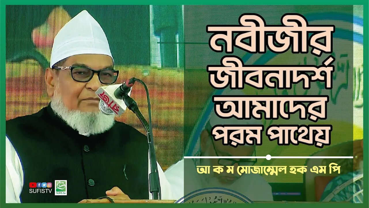 নবীজীর জীবনাদর্শ আমাদের পরম পাথেয় | AKM Mozammel Haque MP | SUFIS TV