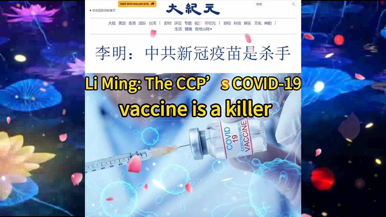 李明：中共新冠疫苗是杀手 Li Ming: The CCP’s COVID-19 vaccine is a killer 2023.01.14