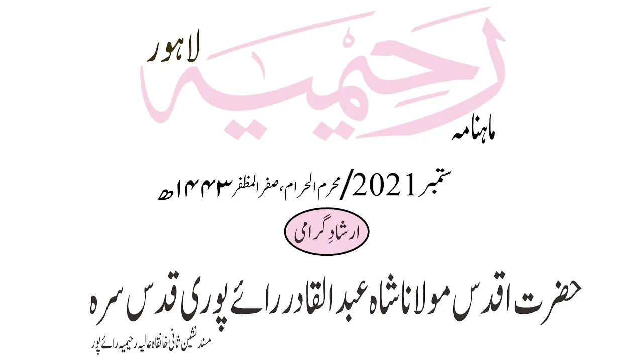 ماہنامہ رحیمیہ آڈیو/ ستمبر2021ء /ارشاد گرامی