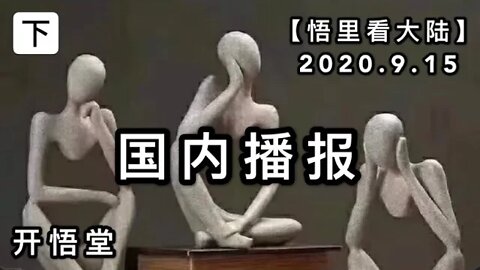 (下)【悟里看大陆】2020.9.15国内播报/开悟堂