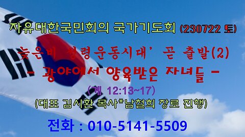 늦은비 성령운동시대’ 곧 출발 -광야에서 양육받은 자녀들(계12:13~17) (230722 토) [자유대한국민회의 국가기도회] 김시환 목사 * 남철희 장로 진행