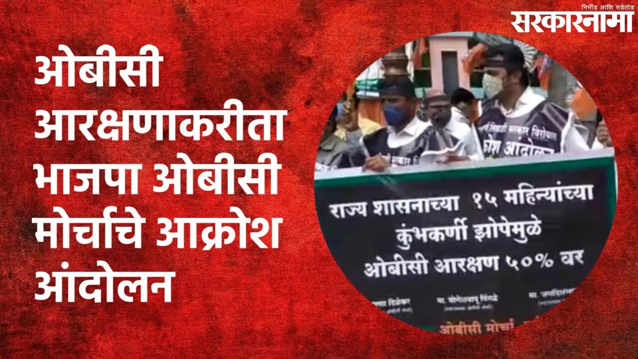 ओबीसी आरक्षणाकरीता भाजपा ओबीसी मोर्चाचे आक्रोश आंदोलन | OBC Reservation | Maharashtra | Sarakarnama