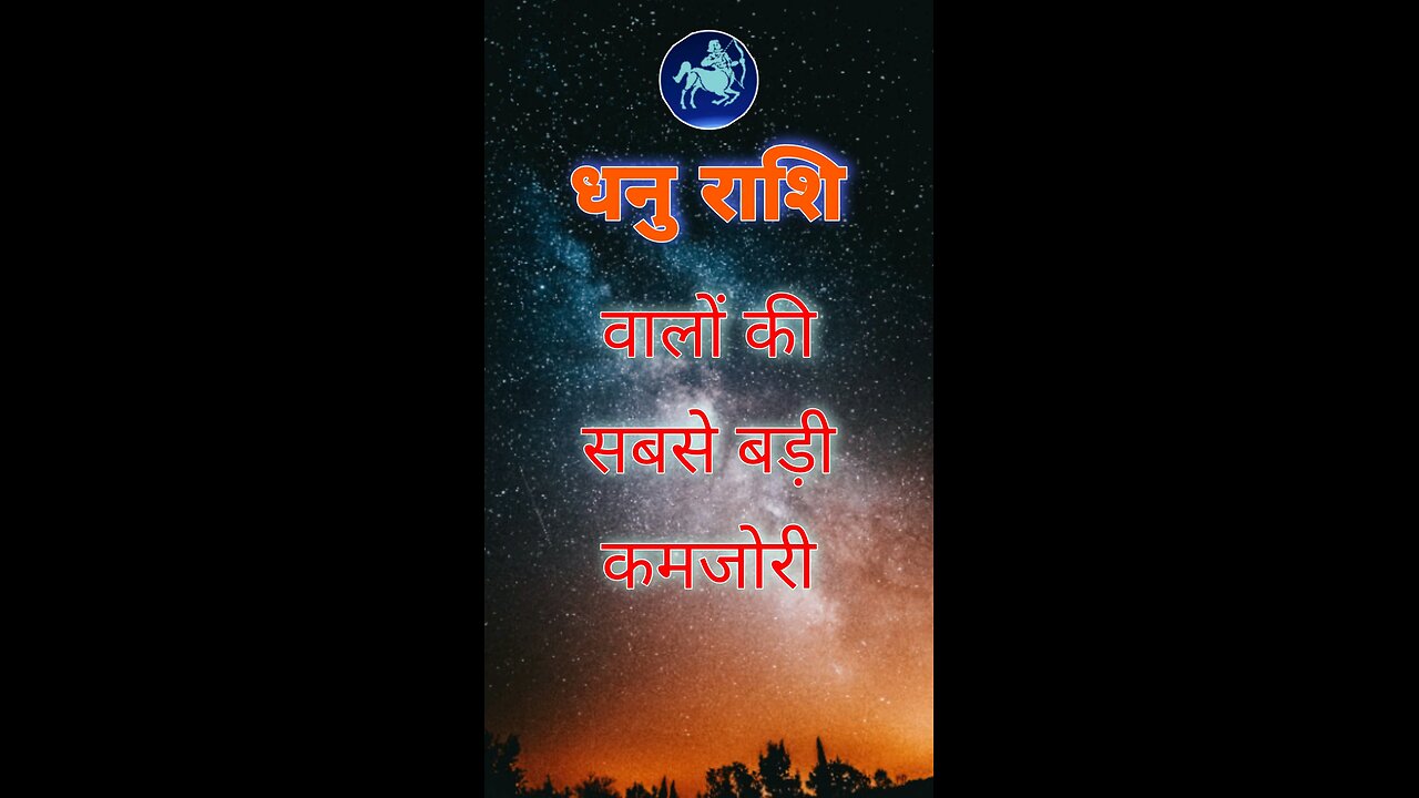 धनु राशि वाले जरूर जाने अपनी कमजोरी #shorts #sagittarius #dhanurashi #shortvideo #dhanu #viral