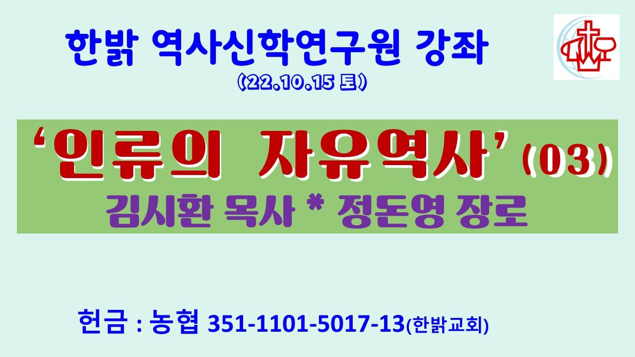 인류의 자유역사(03)-희생양의 권리 총론-(22.10.15.토) [한밝역사신학연구원] 김시환 목사 * 정돈영 장로