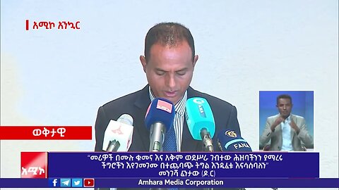 “መሪዎች በሙሉ ቁመና እና አቅም ወደሥራ ገብተው ሕዝባችንን ያማረሩ ችግሮችን እየገመገሙ በተጨባጭ ትግል እንዲፈቱ እናሳስባለን” መንገሻ ፈንታው (ዶ.ር)