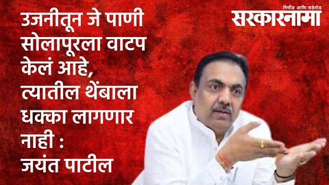 उजनीतून जे पाणी सोलापूरला वाटप केलं , त्यातील थेंबाला धक्का लागणार नाही : जयंत पाटील | Sarakarnama |