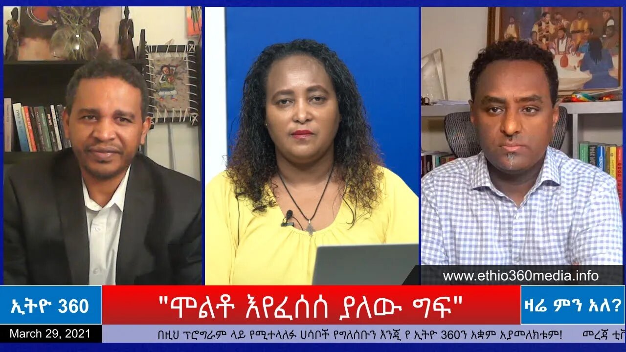Ethio 360 Zare Min Ale"ሞልቶ እየፈሰሰ ያለው ግፍ" Monday March 29, 2021