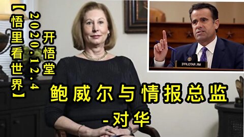 【悟里看世界】KWT406 201204-05 bweyqbzj-dhzx 鲍威尔与情报总监-对华转向