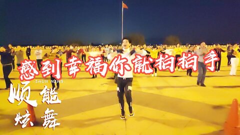 熱門金曲廣場舞《感到幸福你就拍拍手》舞步簡單易學，大氣優美！ 【順能炫舞團】