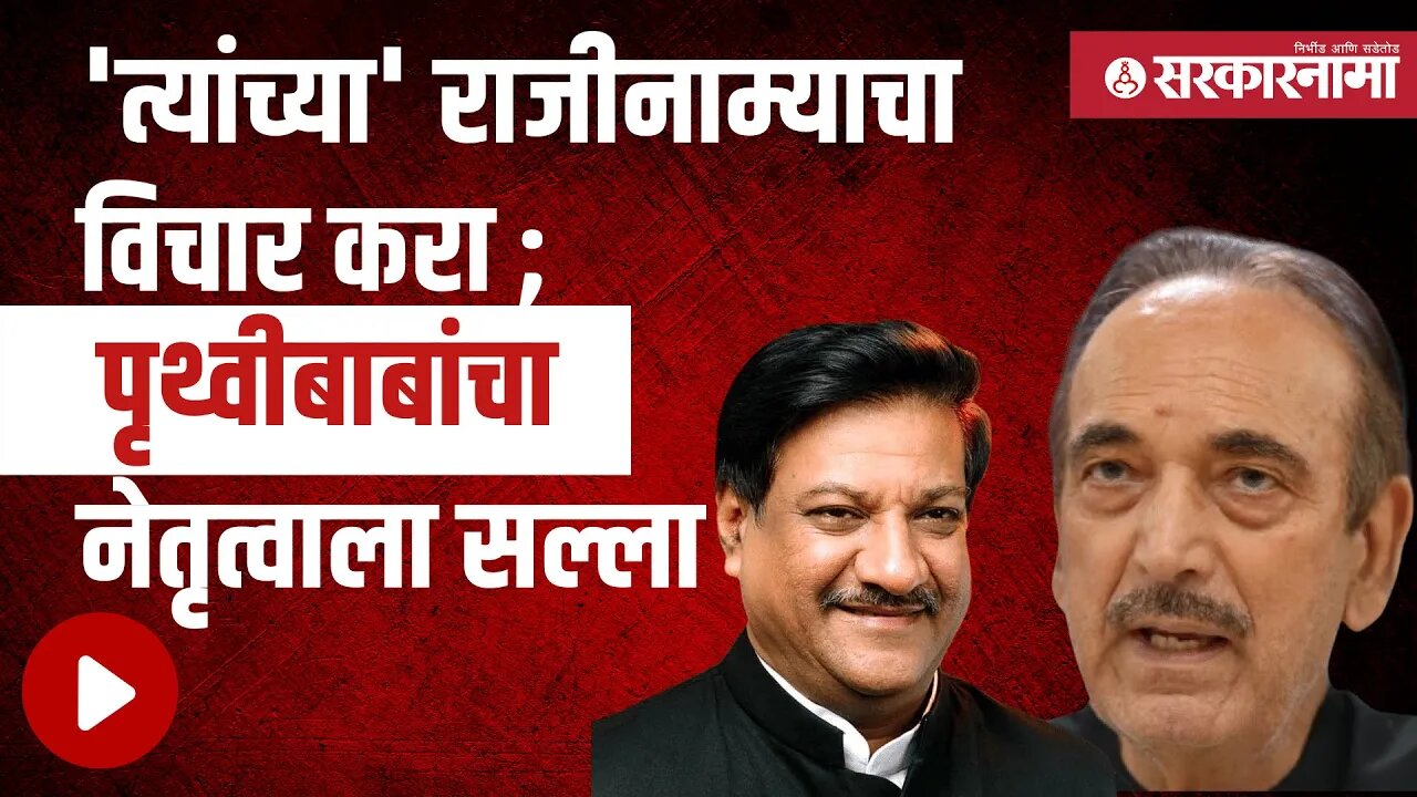 Live : गुलाब नबी आझाद यांच्या राजीनाम्यावर पृथ्वीराज चव्हाण काय म्हणाले.