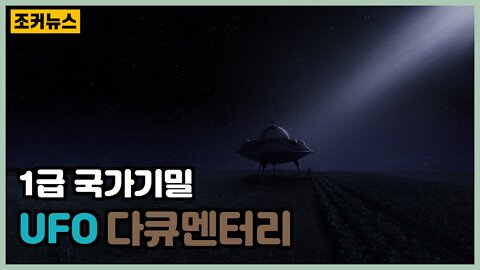 국가기밀 (UFO 다큐멘터리) -Joker News-