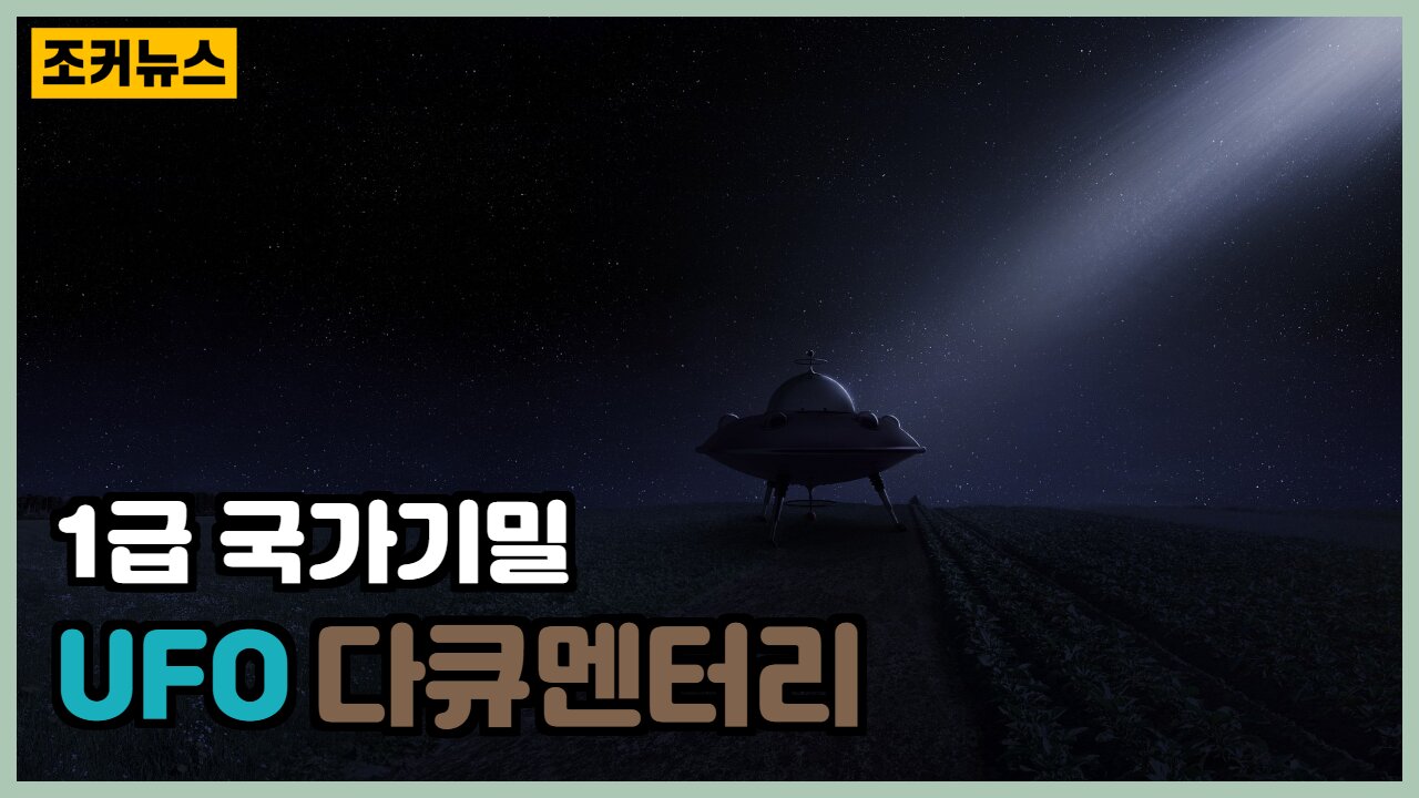 국가기밀 (UFO 다큐멘터리) -Joker News-