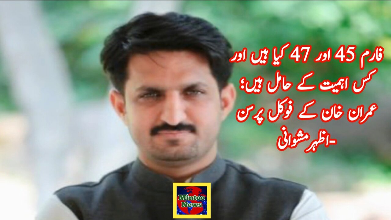 فارم 45 اور 47کیا ہیں اور انکی کیا اہمیت ہے