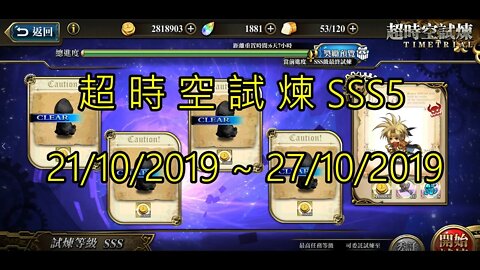 夢幻模擬戰 超時空試煉 SSS5 21/10/2019-27/10/2019 (公主聯盟角色完成)